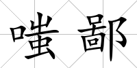 嗤鄙