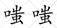 嗤嗤