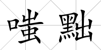 嗤黜