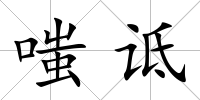 嗤詆