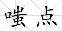 嗤點