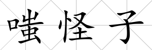 嗤怪子