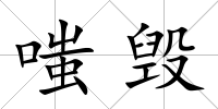 嗤毀