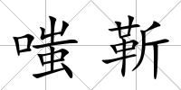 嗤靳