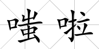 嗤啦
