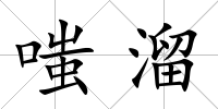 嗤溜