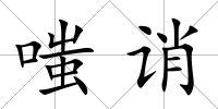 嗤誚