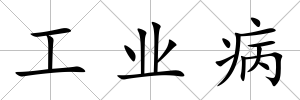 工業病