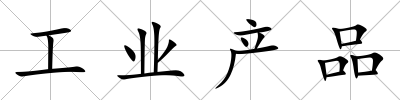 工業產品
