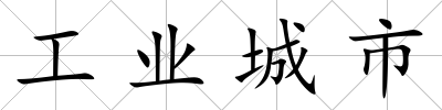 工業(yè)城市