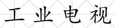 工業(yè)電視