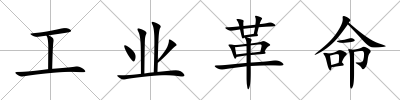 工業(yè)革命