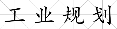 工業(yè)規(guī)劃
