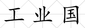 工業國
