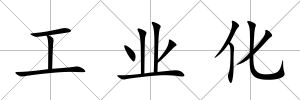 工業化