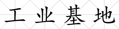 工業基地