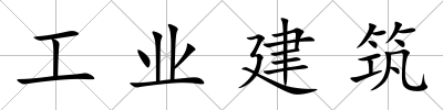 工業建筑