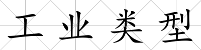 工業類型