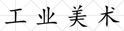 工業美術