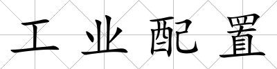 工業(yè)配置