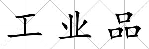 工業(yè)品