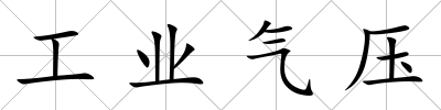 工業氣壓