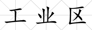 工業(yè)區(qū)