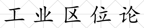 工業區位論