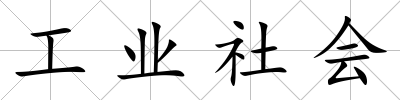 工業社會