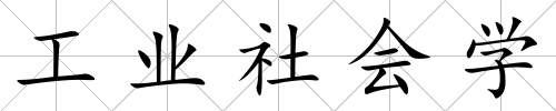 工業社會學