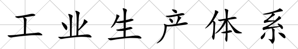 工業生產體系