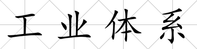 工業體系