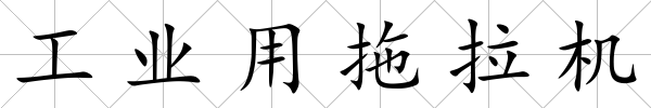 工業用拖拉機