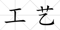 工藝