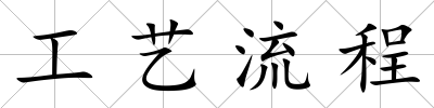 工藝流程