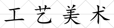 工藝美術