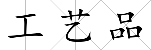 工藝品