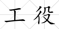 工役