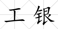 工銀