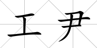 工尹