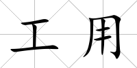 工用