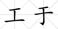 工于