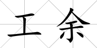 工余