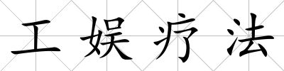 工娛療法