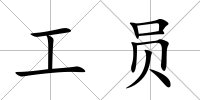 工員