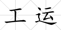 工運(yùn)