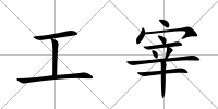 工宰