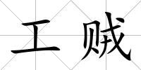 工賊