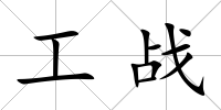 工戰