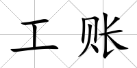 工賬